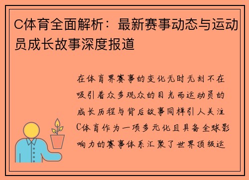 C体育全面解析：最新赛事动态与运动员成长故事深度报道
