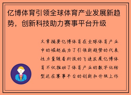 亿博体育引领全球体育产业发展新趋势,创新科技助力赛事平台升级 亿博体育引领全球体育产业发展新趋势,创新科技助力赛事平台升级