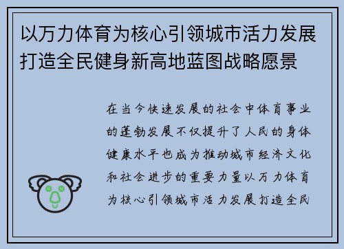 以万力体育为核心引领城市活力发展打造全民健身新高地蓝图战略愿景 以万力体育为核心引领城市活力发展打造全民健身新高地蓝图战略愿景