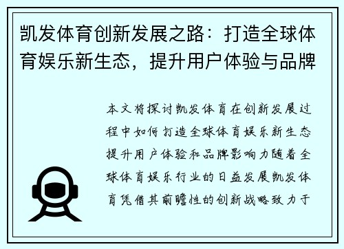 凯发体育创新发展之路：打造全球体育娱乐新生态，提升用户体验与品牌影响力