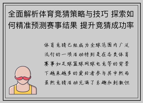 全面解析体育竞猜策略与技巧 探索如何精准预测赛事结果 提升竞猜成功率 全面解析体育竞猜策略与技巧 探索如何精准预测赛事结果 提升竞猜成功率