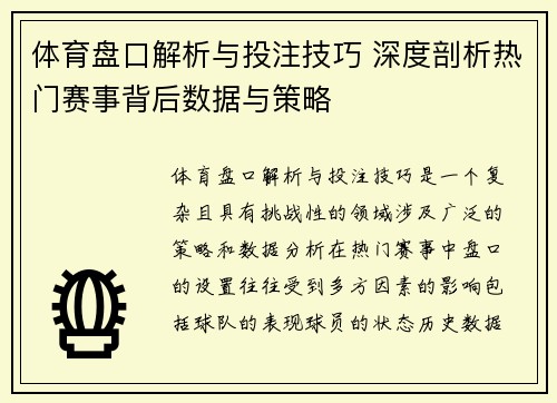 体育盘口解析与投注技巧 深度剖析热门赛事背后数据与策略 体育盘口解析与投注技巧 深度剖析热门赛事背后数据与策略