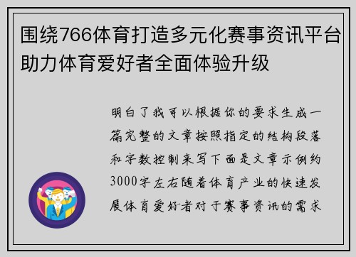 围绕766体育打造多元化赛事资讯平台助力体育爱好者全面体验升级 围绕766体育打造多元化赛事资讯平台助力体育爱好者全面体验升级