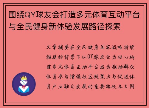围绕QY球友会打造多元体育互动平台与全民健身新体验发展路径探索 围绕QY球友会打造多元体育互动平台与全民健身新体验发展路径探索