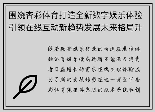 围绕杏彩体育打造全新数字娱乐体验引领在线互动新趋势发展未来格局升级 围绕杏彩体育打造全新数字娱乐体验引领在线互动新趋势发展未来格局升级