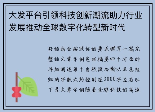 大发平台引领科技创新潮流助力行业发展推动全球数字化转型新时代