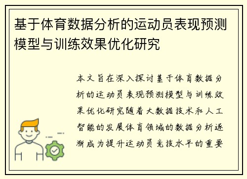 基于体育数据分析的运动员表现预测模型与训练效果优化研究 基于体育数据分析的运动员表现预测模型与训练效果优化研究