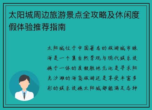 太阳城周边旅游景点全攻略及休闲度假体验推荐指南