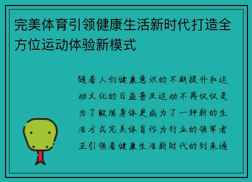 完美体育引领健康生活新时代打造全方位运动体验新模式 完美体育引领健康生活新时代打造全方位运动体验新模式