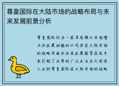 尊皇国际在大陆市场的战略布局与未来发展前景分析 尊皇国际在大陆市场的战略布局与未来发展前景分析