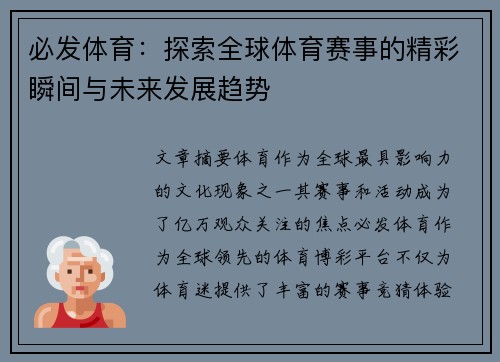 必发体育:探索全球体育赛事的精彩瞬间与未来发展趋势 必发体育:探索全球体育赛事的精彩瞬间与未来发展趋势