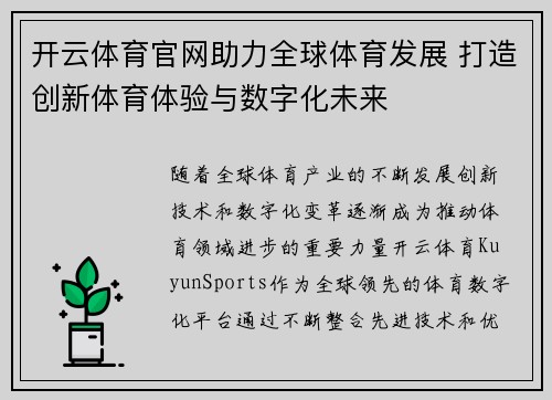 开云体育官网助力全球体育发展 打造创新体育体验与数字化未来