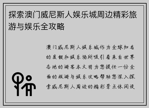 探索澳门威尼斯人娱乐城周边精彩旅游与娱乐全攻略 探索澳门威尼斯人娱乐城周边精彩旅游与娱乐全攻略