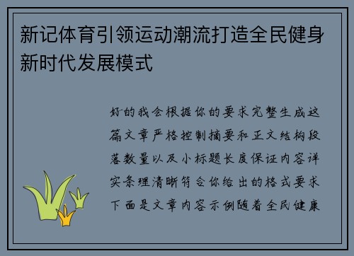 新记体育引领运动潮流打造全民健身新时代发展模式 新记体育引领运动潮流打造全民健身新时代发展模式