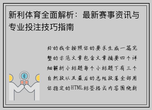 新利体育全面解析:最新赛事资讯与专业投注技巧指南 新利体育全面解析:最新赛事资讯与专业投注技巧指南