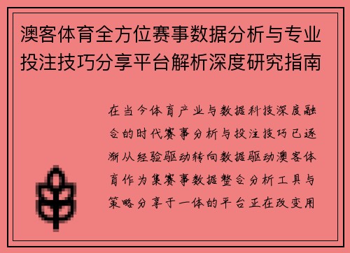 澳客体育全方位赛事数据分析与专业投注技巧分享平台解析深度研究指南 澳客体育全方位赛事数据分析与专业投注技巧分享平台解析深度研究指南