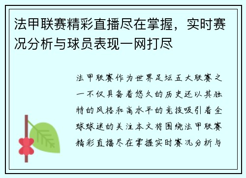 法甲联赛精彩直播尽在掌握,实时赛况分析与球员表现一网打尽 法甲联赛精彩直播尽在掌握,实时赛况分析与球员表现一网打尽