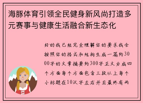 海豚体育引领全民健身新风尚打造多元赛事与健康生活融合新生态化 海豚体育引领全民健身新风尚打造多元赛事与健康生活融合新生态化