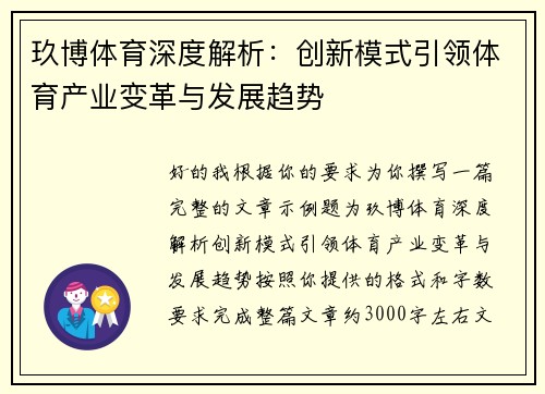 玖博体育深度解析:创新模式引领体育产业变革与发展趋势 玖博体育深度解析:创新模式引领体育产业变革与发展趋势