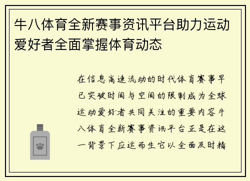 牛八体育全新赛事资讯平台助力运动爱好者全面掌握体育动态 牛八体育全新赛事资讯平台助力运动爱好者全面掌握体育动态