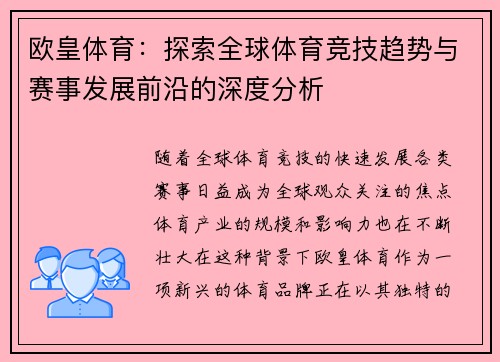 欧皇体育：探索全球体育竞技趋势与赛事发展前沿的深度分析