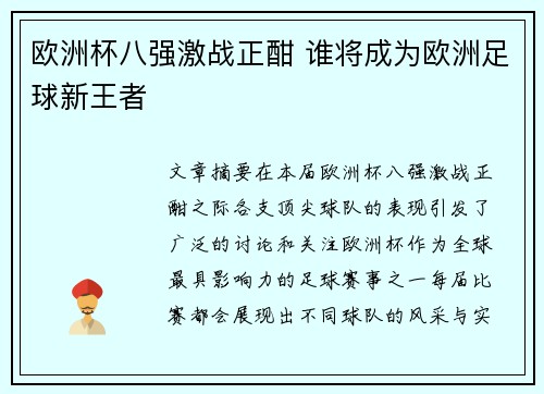 欧洲杯八强激战正酣 谁将成为欧洲足球新王者