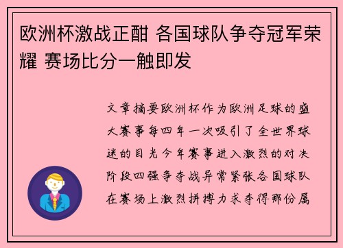 欧洲杯激战正酣 各国球队争夺冠军荣耀 赛场比分一触即发 欧洲杯激战正酣 各国球队争夺冠军荣耀 赛场比分一触即发