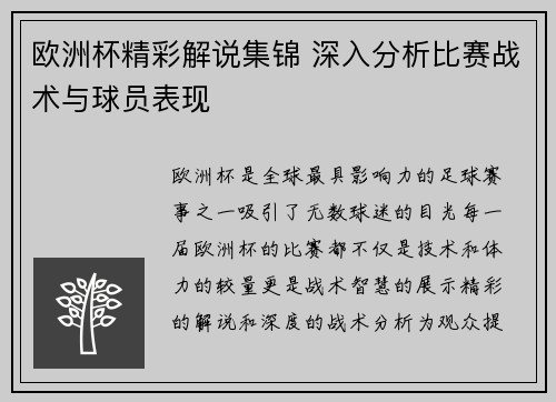欧洲杯精彩解说集锦 深入分析比赛战术与球员表现 欧洲杯精彩解说集锦 深入分析比赛战术与球员表现