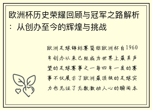 欧洲杯历史荣耀回顾与冠军之路解析:从创办至今的辉煌与挑战 欧洲杯历史荣耀回顾与冠军之路解析:从创办至今的辉煌与挑战