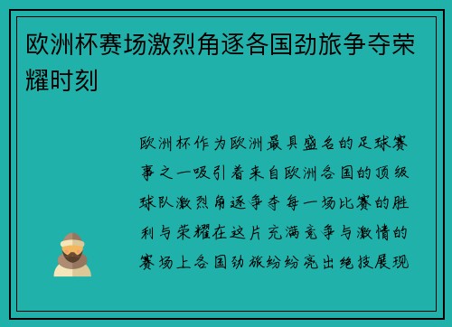 欧洲杯赛场激烈角逐各国劲旅争夺荣耀时刻 欧洲杯赛场激烈角逐各国劲旅争夺荣耀时刻