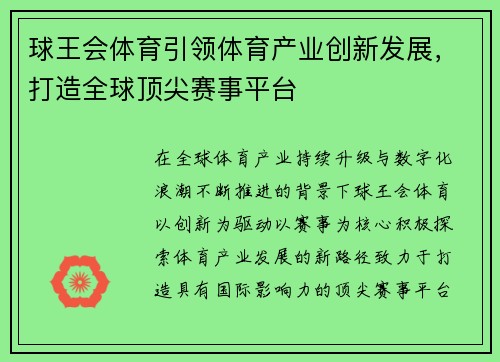 球王会体育引领体育产业创新发展，打造全球顶尖赛事平台