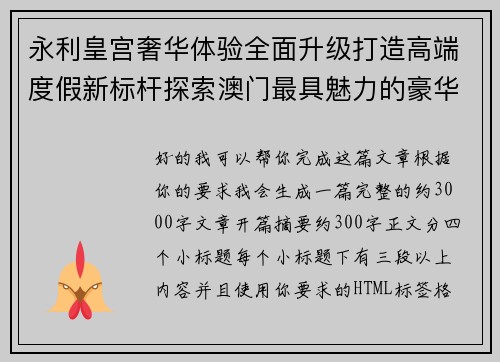 永利皇宫奢华体验全面升级打造高端度假新标杆探索澳门最具魅力的豪华酒店之旅 永利皇宫奢华体验全面升级打造高端度假新标杆探索澳门最具魅力的豪华酒店之旅