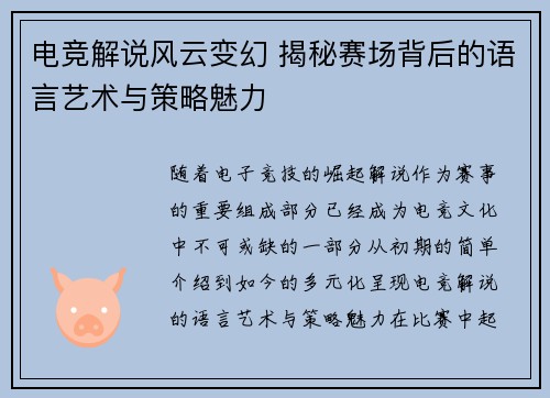 电竞解说风云变幻 揭秘赛场背后的语言艺术与策略魅力