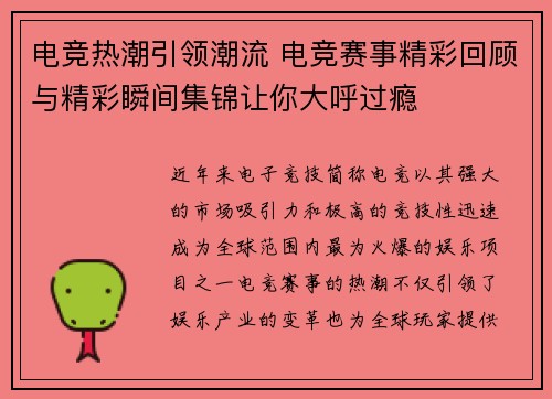 电竞热潮引领潮流 电竞赛事精彩回顾与精彩瞬间集锦让你大呼过瘾 电竞热潮引领潮流 电竞赛事精彩回顾与精彩瞬间集锦让你大呼过瘾