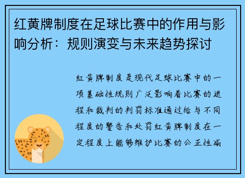 红黄牌制度在足球比赛中的作用与影响分析:规则演变与未来趋势探讨 红黄牌制度在足球比赛中的作用与影响分析:规则演变与未来趋势探讨