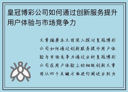 皇冠博彩公司如何通过创新服务提升用户体验与市场竞争力 皇冠博彩公司如何通过创新服务提升用户体验与市场竞争力