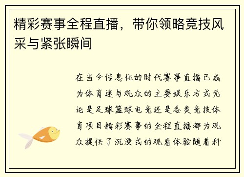 精彩赛事全程直播,带你领略竞技风采与紧张瞬间 精彩赛事全程直播,带你领略竞技风采与紧张瞬间