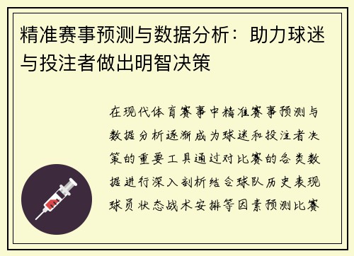 精准赛事预测与数据分析:助力球迷与投注者做出明智决策 精准赛事预测与数据分析:助力球迷与投注者做出明智决策