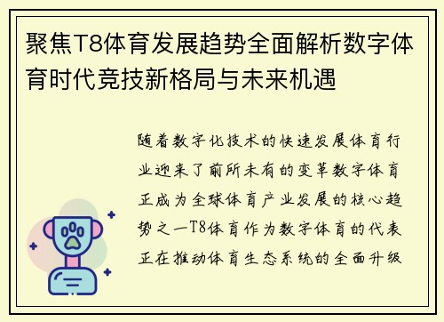 聚焦T8体育发展趋势全面解析数字体育时代竞技新格局与未来机遇 聚焦T8体育发展趋势全面解析数字体育时代竞技新格局与未来机遇