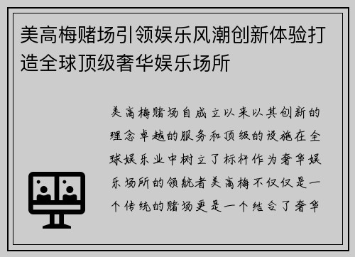 美高梅赌场引领娱乐风潮创新体验打造全球顶级奢华娱乐场所