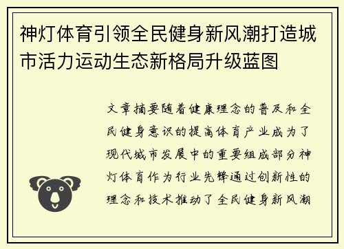 神灯体育引领全民健身新风潮打造城市活力运动生态新格局升级蓝图 神灯体育引领全民健身新风潮打造城市活力运动生态新格局升级蓝图