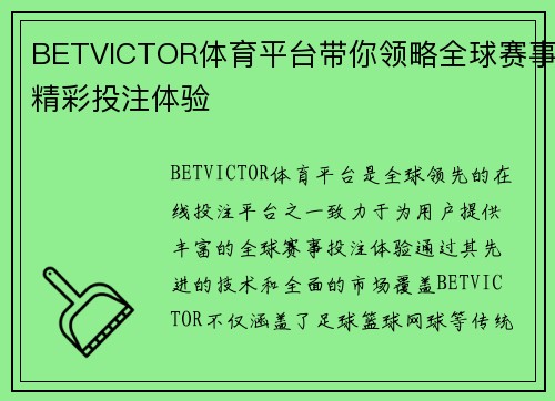 BETVICTOR体育平台带你领略全球赛事精彩投注体验 BETVICTOR体育平台带你领略全球赛事精彩投注体验