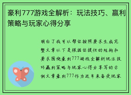 豪利777游戏全解析:玩法技巧、赢利策略与玩家心得分享 豪利777游戏全解析:玩法技巧、赢利策略与玩家心得分享