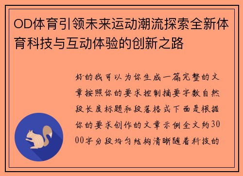 OD体育引领未来运动潮流探索全新体育科技与互动体验的创新之路 OD体育引领未来运动潮流探索全新体育科技与互动体验的创新之路
