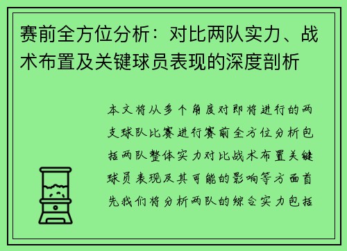 赛前全方位分析：对比两队实力、战术布置及关键球员表现的深度剖析