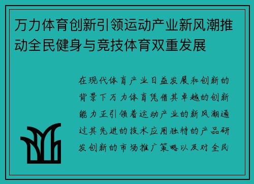 万力体育创新引领运动产业新风潮推动全民健身与竞技体育双重发展 万力体育创新引领运动产业新风潮推动全民健身与竞技体育双重发展