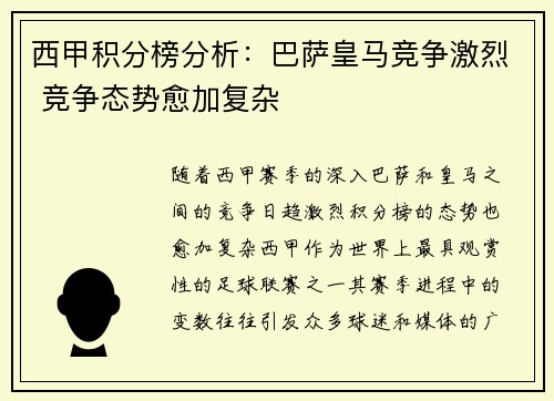 西甲积分榜分析:巴萨皇马竞争激烈 竞争态势愈加复杂 西甲积分榜分析:巴萨皇马竞争激烈 竞争态势愈加复杂