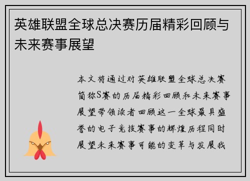 英雄联盟全球总决赛历届精彩回顾与未来赛事展望
