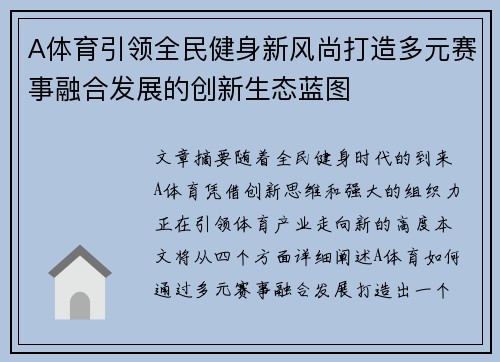 A体育引领全民健身新风尚打造多元赛事融合发展的创新生态蓝图 A体育引领全民健身新风尚打造多元赛事融合发展的创新生态蓝图