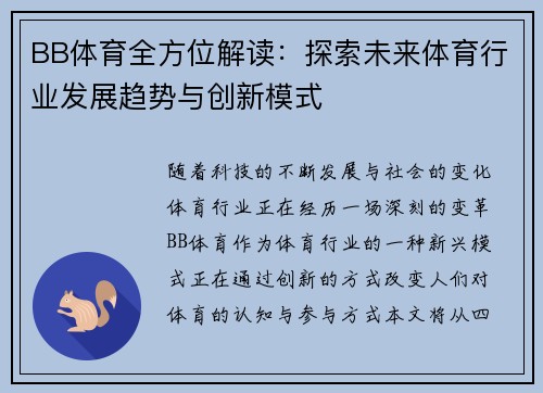 BB体育全方位解读:探索未来体育行业发展趋势与创新模式 BB体育全方位解读:探索未来体育行业发展趋势与创新模式